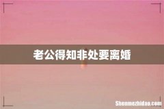 老公得知非处要离婚