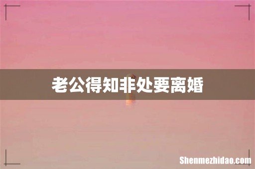 老公得知非处要离婚