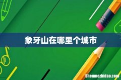 象牙山在哪里个城市