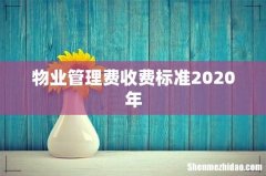 物业管理费收费标准2020年
