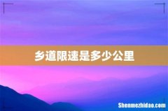 乡道限速是多少公里