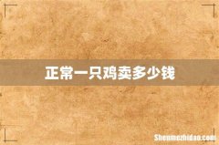 正常一只鸡卖多少钱