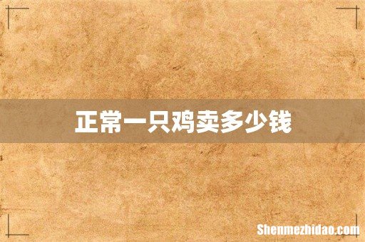 正常一只鸡卖多少钱