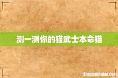 测一测你的猫武士本命猫