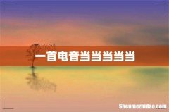一首电音当当当当当