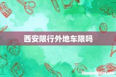 西安限行外地车限吗