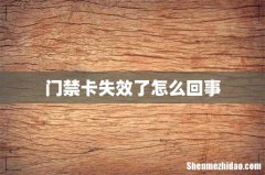 门禁卡失效了怎么回事