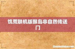 饥荒联机版猴岛非自然传送门