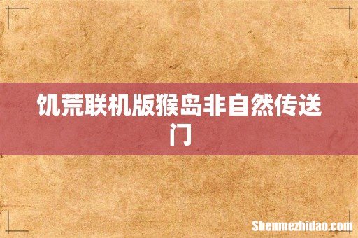 饥荒联机版猴岛非自然传送门