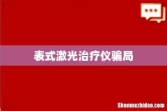 表式激光治疗仪骗局