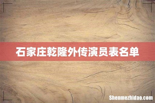石家庄乾隆外传演员表名单