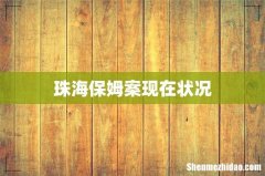 珠海保姆案现在状况