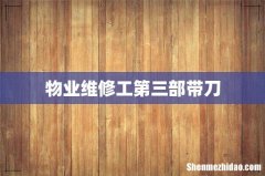 物业维修工第三部带刀