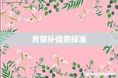 青苗补偿费标准