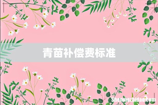 青苗补偿费标准