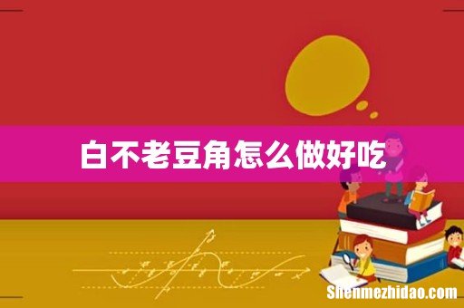 白不老豆角怎么做好吃