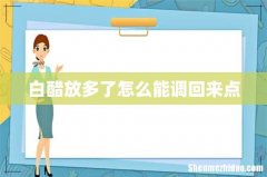 白醋放多了怎么能调回来点