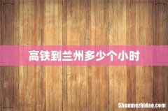 高铁到兰州多少个小时