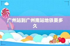 广州站到广州南站地铁要多久