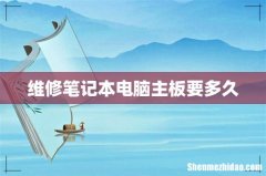 维修笔记本电脑主板要多久