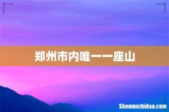 郑州市内唯一一座山