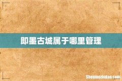 即墨古城属于哪里管理