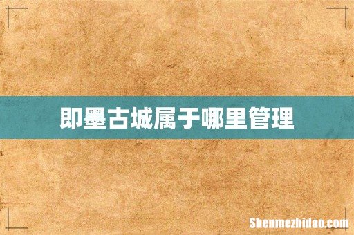 即墨古城属于哪里管理