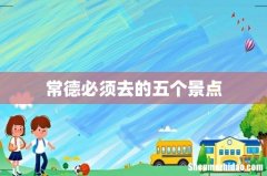 常德必须去的五个景点