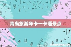 青岛旅游年卡一卡通景点