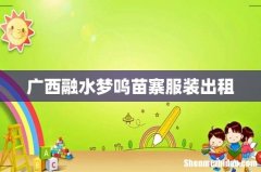 广西融水梦呜苗寨服装出租