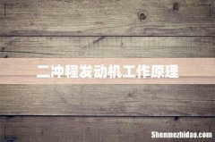 二冲程发动机工作原理