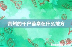 贵州的千户苗寨在什么地方