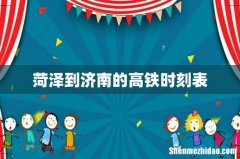 菏泽到济南的高铁时刻表