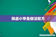 辣卤小甲鱼做法配方