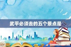 武平必须去的五个景点是