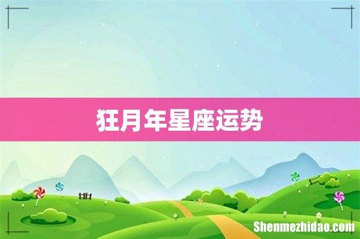 狂月年星座运势