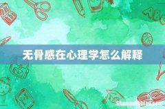 无骨感在心理学怎么解释