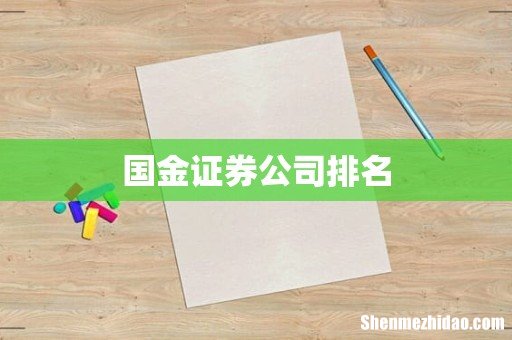 国金证券公司排名