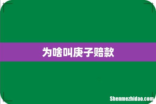 为啥叫庚子赔款