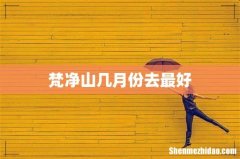 梵净山几月份去最好