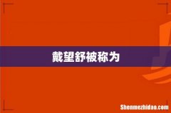 戴望舒被称为