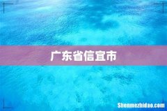 广东省信宜市