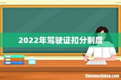 2022年驾驶证扣分制度