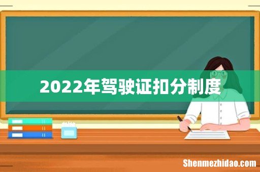 2022年驾驶证扣分制度