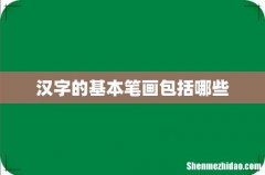 汉字的基本笔画包括哪些