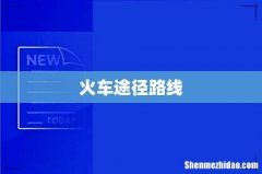 火车途径路线