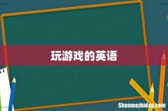 玩游戏的英语