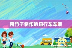 用竹子制作的自行车车架
