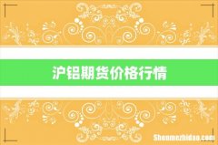 沪铝期货价格行情