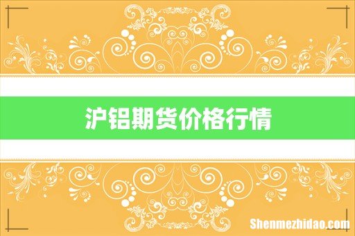 沪铝期货价格行情